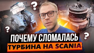 Scania ремонт турбины и актуатора за 7 часов!