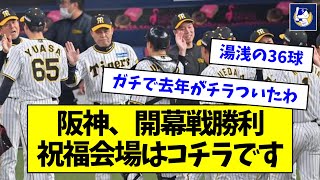 【6-3 逃げ切り】開幕戦勝利！阪神ファン、集合【あかん、アレしてまう】【なんJ反応】