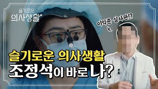 이익준 실사판?! 의사가 본 슬기로운 의사생활 리뷰ㅣ슬의생