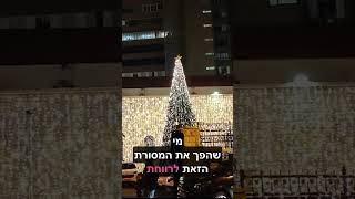 למה יש עצי חג מולד? #חיפה #חגהמולד #כריסמס