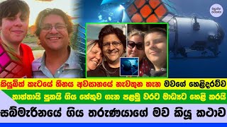 ටයිටැනික් බලන්න ගිය තරුණයාගේ මව හෙළිකරපු ඒ ගමනේ ඇත්තම අරමුණ මෙන්න - Christine Dawood