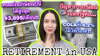 เงินเกษียณปี2021จ่ายสูงสุด $3,895/เดือน!!🚨ปัญหาของการเกษียณในสหรัฐ⁉️อัพเดทเรทCOLAปี2022‼️