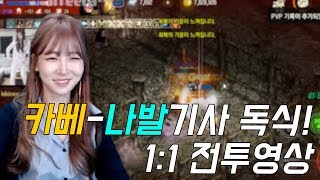 [리니지M 박다솜] 카베-나발든 서버랭킹 4등기사 1:1 독식 ! 이제 그만따라오세요!