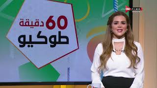 60 دقيقة - حلقة الاحد 25-7-2021 مع شيما صابر - الحلقة الكاملة