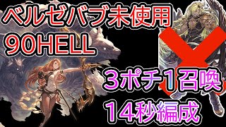 【グラブル】闇有利古戦場90HELL他心陣編成ベルゼバブ未使用【14秒】