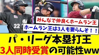 【どうなるのか？】パ・リーグ本塁打王3人同時受賞の可能性ww【なんJ反応】【プロ野球反応集】【2chスレ】【5chスレ】