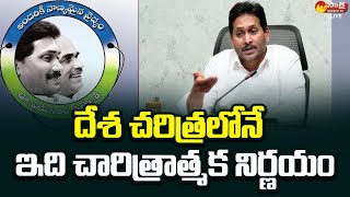 అప్‌గ్రేడ్ చేసిన వైఎస్ఆర్ ఆరోగ్యశ్రీ పథకం గురించి సీఎం వైఎస్ జగన్ | @SakshiTVLIVE