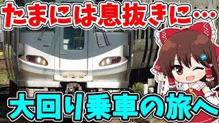 【久しぶりの鉄旅】二人が息抜きに大回り乗車の旅を満喫するようです 【ゆっくり実況】【鉄道旅ゆっくり実況】