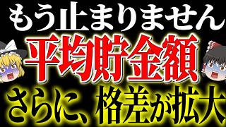 【50代以上は確認必須】これ知らないだけで生涯1000万円以上の差！2024年最新、日本人の平均貯金額と残酷な貯金格差【ゆっくり解説】