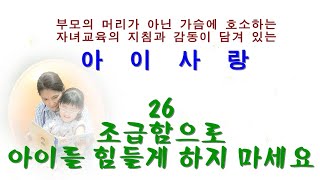 조급함으로 아이를 힘들게 하지 마십시오