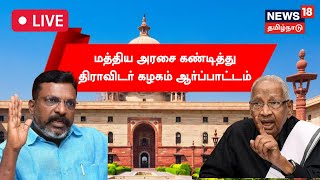 🔴LIVE :Dravidar Kazhagam Protest| மத்திய அரசை கண்டித்து திராவிடர் கழகம் ஆர்ப்பாட்டம் | K Veeramani