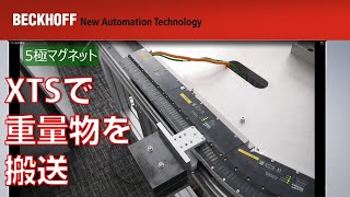 XTS 重量物搬送