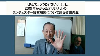 ランチェスター経営（株）竹田陽一先生が、２０数年かかったオリジナルの「ランチェスター経営戦略」について語るが・・・それさえもオリジナル？／2024年4月27日開催のオンラインセミナー（詳しくは説明欄）