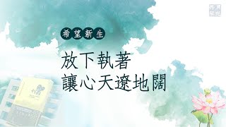 放下執著，讓心天遼地闊．福智－真如老師講述《希望新生》．如俊法師導讀