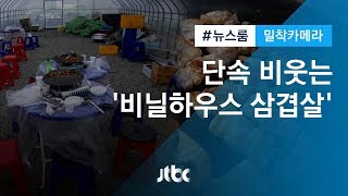 [밀착카메라] 벌금 내면 그만? 단속 비웃는 '비닐하우스 삼겹살'