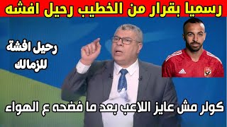 شوبير يفجرها ع الهواء ويعلن قرار ناري من الاهلي برعاية الخطيب رسميا رحيل افشة للزمالك وكولر استبعده