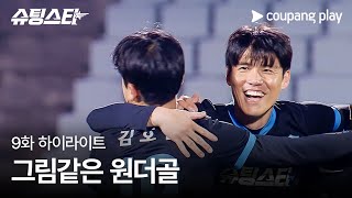 슈팅스타 | 9화 하이라이트 | 수비수 김창수의 원더골 | 쿠팡플레이 | 쿠팡