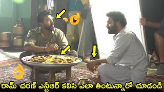 రామ్ చరణ్ ఎన్టీఆర్ కలిసి ఎలా తింటున్నారో చూడండి Ram Charan and Jr Ntr Eating Video|RRR Deleted Scene