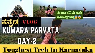 ಕುಮಾರ ಪರ್ವತ ಚಾರಣ ಭಾಗ - ೩ | KUMARA PARVATA TREKKING |