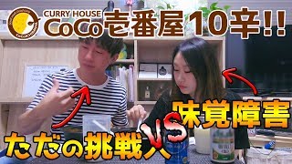 【激辛】韓国人がCoCo壱10辛に挑戦！赤くなきゃ辛くない！？