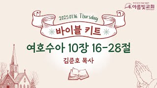 2025-01-16 | 아름빛교회 바이블 키트 | 여호수아 10장 16-28절 | 김준호 목사 | 매일성경 말씀묵상