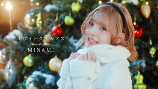 【MV】MINAMI - ホワイトクリスマス