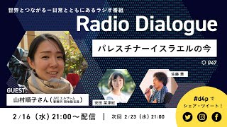 山村順子さん「パレスチナーイスラエルの今」 Radio Dialogue 047（2022/2/16）