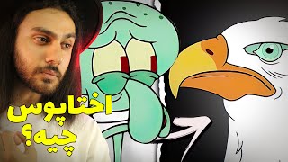 این موجود چرا شبیه عقابه شده؟❌🔎 راز پنهان اختاپوس!