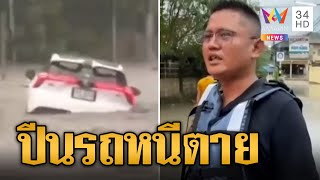 ชลบุรีฝนตกหนักซัดเก๋งลอยน้ำ หนุ่มปีนกระจกหนีตายแทบเอาชีวิตไม่รอด