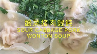 酸菜猪肉餛飩 SOUR CABBAGE PORK WONTON SOUP【Eng Sub+中文字幕】酸爽鲜美 暖身暖胃