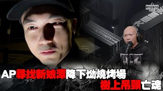 AP尋找新娘潭降下坳燒烤場樹上吊頸亡魂 《恐怖在線》 第4211集 08-01-2025