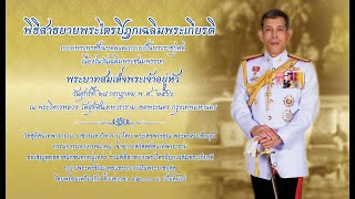 พิธีสาธยายพระไตรปิฎกเฉลิมพระเกียรติ ๒๘ กรกฎาคม ๒๕๖๖