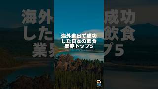 海外進出で成功した日本の飲食業界トップ5　#外貨を稼ぐ #海外ビジネス #海外マーケティング