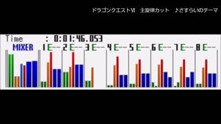 DQ6「さすらいのテーマ」副旋律（ドラゴンクエストⅥ BGM 主旋律カット）