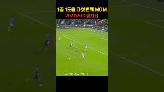 손흥민AS 20231204 1골 1도움 다섯번째 MOM 맨시티