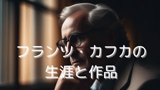 フランツカフカの作品と生涯