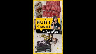 ทำไม #ไส้กรอกจีน ถึงเป็นสินค้าห้ามนำเข้า | วันละเรื่อง | สำนักข่าววันนิวส์