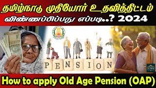 OLD AGE PENSION APPLY ONLINE IN TAMIL | முதியோர் பென்சன் விண்ணப்பிப்பது எப்படி? | HOW TO APPLY OAP