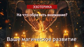 #тарорасклад ‼️ВАШЕ МАГИЧЕСКОЕ РАЗВИТИЕ: на что обратить внимание