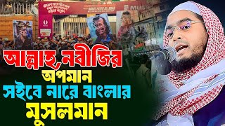 2k25 প্রত্যেক মুসলমানের উচিৎ কথাগুলো শুনা, হাফিজুর রহমান সিদ্দিকী কুয়াকাটা Hafizur Rahman