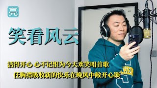 《笑看风云》翻唱，笑看风云同名电视剧主题曲，一起来回忆一下吧