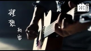 赵雷 - 理想(2014)-国语-伴奏KTV