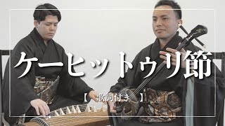 ケーヒットゥリ節（keehitturibushi）｜沖縄の歌｜想いの丈を即興で歌い合う？