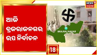 Brajarajnagar By Election I ଆଜି Brajrajnagar  ଉପ ନିର୍ବାଚନ, ସକାଳ ୭ଟାରୁ ମତଦାନ ଆରମ୍ଭ