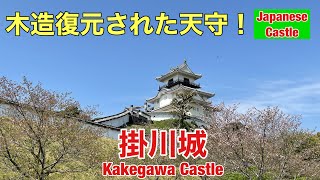 [Japanese Castle] [Japan's Top 100] Kakegawa Castle