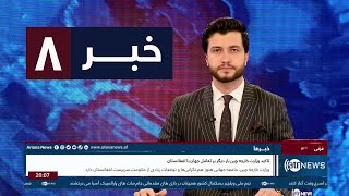 Ariana News 8pm News: 11 May 2023 | آریانا نیوز: خبرهای دری ۲۱  ثور ۱۴۰۲