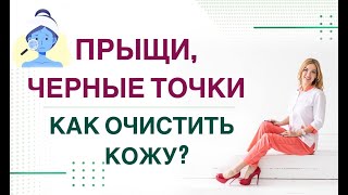 ❤️ ПРЫЩИ, ЧЕРНЫЕ ТОЧКИ… КАК ОЧИСТИТЬ КОЖУ❓ ГОРМОНЫ И КОЖА Врач эндокринолог, диетолог Ольга Павлова.