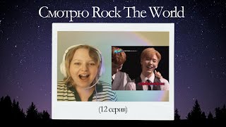 Смотрю Rock The World (12 серия)