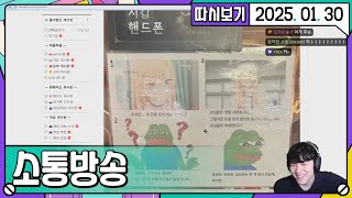 [2025. 01. 30 1편] 25년 01월 30일 소통방송