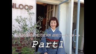 KIMONO MODERN週間コーデ20170626